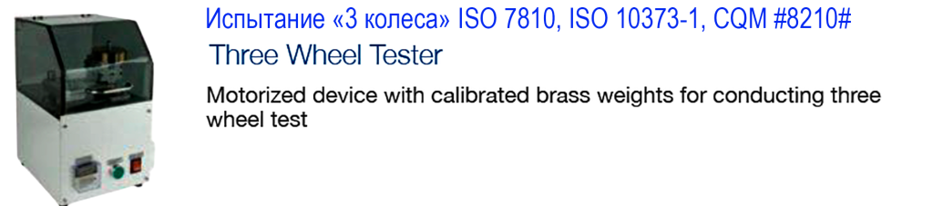 Испытание 3 колеса