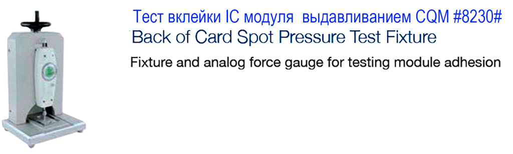 Тест вклейки IC-модуля