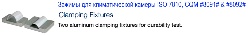 Зажимы для климатической камеры